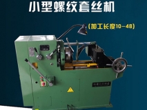 S8148型螺纹套丝机 