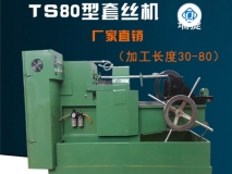 TS80型螺栓套丝机 