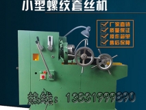 S8139小型套丝机 