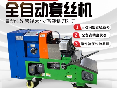 智能数控套丝机
