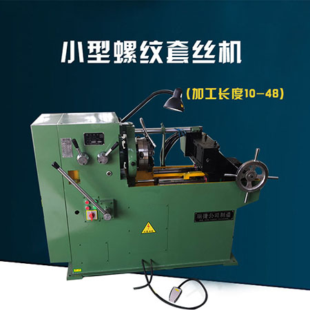 螺栓套丝机